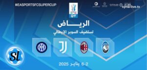 السعودية تستضيف كأس السوبر الإيطالي 2025 في الرياض